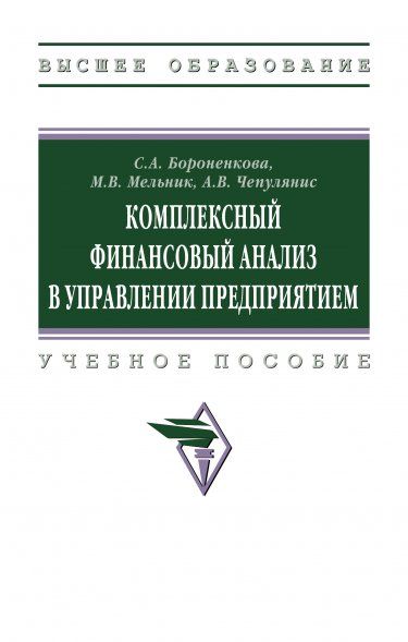 КОМПЛЕКСНЫЙ ФИНАНСОВЫЙ АНАЛИЗ В УПРАВЛЕНИИ ПРЕДПРИЯТИЕМ, ИЗД.2