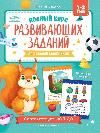 Полный курс развивающих заданий для самых маленьких: 1-2 года