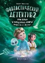 Фантастический детектив 2. Урри Вульф и украденные луниты дп