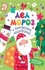 Дед Мороз: книжка с наклейками дп