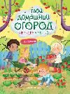 Твой домашний огород: книга идей и развлечений