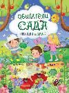 Обитатели сада: книга идей и развлечений