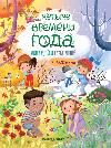 Четыре времени года: книга идей и развлечений
