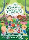 Твой домашний урожай: книга идей и развлечений