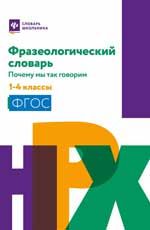 Фразеологический словарь:почему мы так говорим:1-4 классы мяг .