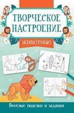 Животные: книжка-раскраска