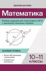 Математика.Разбор заданий для подгот.к ЕГЭ с анализом типич.ошибок:10-11 кл:базовый.уровень дп