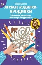 Лесные ходилки-бродилки: развиваем зрительно-моторную координацию: 4+ дп