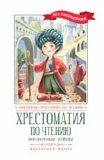 Хрестоматия по чтению: восточные тайны: начальная школа дп