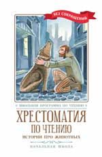 Хрестоматия по чтению: истории про животных: начальная школа дп