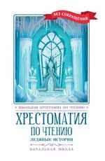Хрестоматия по чтению: ледяные истории: начальная школа дп