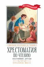Хрестоматия по чтению: навстречу новым приключениям: начальная школа дп