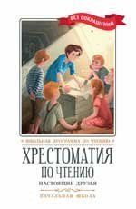 Хрестоматия по чтению: настоящие друзья: начальная школа дп