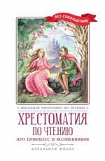 Хрестоматия по чтению: про принцесс и волшебников: начальная школа дп