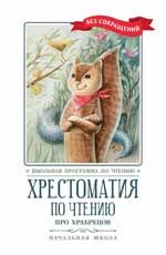 Хрестоматия по чтению: про храбрецов: начальная школа дп