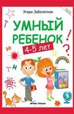 Умный ребенок: 4-5 лет дп