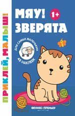 Мяу Зверята 1+:книжка с наклейками .