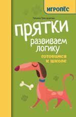 Прятки. Развиваем логику: готовимся к школе дп