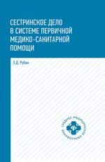 Сестринское дело в системе первич.мед.-сан.пом.дп
