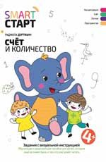 Счет и количество: задания с визуальной инструкцией: 4+ дп