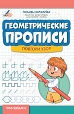 Геометрические прописи: повтори узор дп
