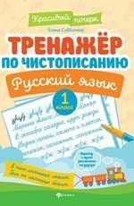 Тренажер по чистописанию.Русский язык:1 класс ,