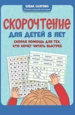 Скорочтение для детей 8 лет: скорая помощь для тех, кто хочет читать быстрее дп