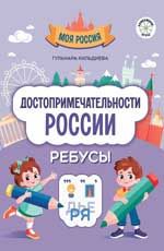Достопримечательности России: ребусы дп