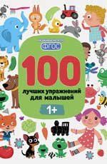 100 лучших упражнений для малышей: 1+ дп