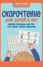 Скорочтение для детей 6 лет: скорая помощь для тех, кто хочет читать быстрее дп