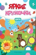 Цвета: книжка с наклейками 96 наклеек .