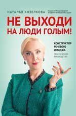 Не выходи на люди голым: конструктор речевого имиджа: практическое руководство дп