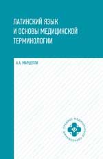 Латинский язык и основы медицин.терминологии дп