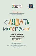 Слушать интересно как и зачем учить ребенка слушать дп