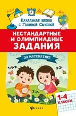 Нестандартные и олимпиадные задания по математике: 1-4 классы дп