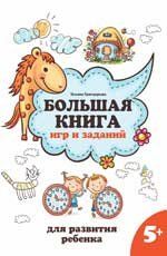Большая книга игр и заданий для развития ребенка: 5+ дп