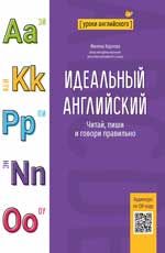 Идеальный английский: читай, пиши и говори правильно дп