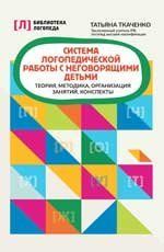 Система логопедической работы с неговорящими детьми: теория,методика,организация занятий,консп.дп
