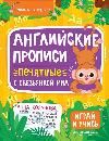 Английские прописи печатные с обезьянкой Миа