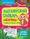 Английский словарь и карточки с обезьянкой Миа
