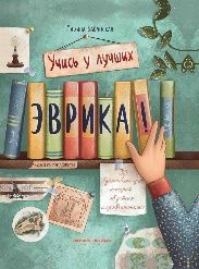 Эврика: 50 вдохновляющих историй об ученых и изобретателях дп