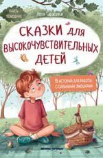 Сказки для высокочувствительных детей тв.