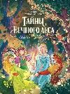 Тайны Вечного леса