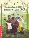 Расследования инспектора О-О: кто похитил священную альпаку