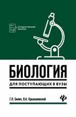 Биология для поступающ в вузы дп