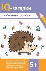 IQ-загадки и лабиринты-отгадки: 5+ дп