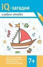 IQ-загадки и ребусы-отгадки: 7+ дп