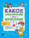 Какое приключение это взросление