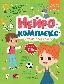 Нейрокомплекс: читаю правильно: 5-6 лет