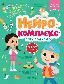 Нейрокомплекс: пишу правильно: 6-7 лет